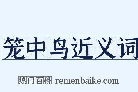 笼中鸟近义词是什么意思的图片